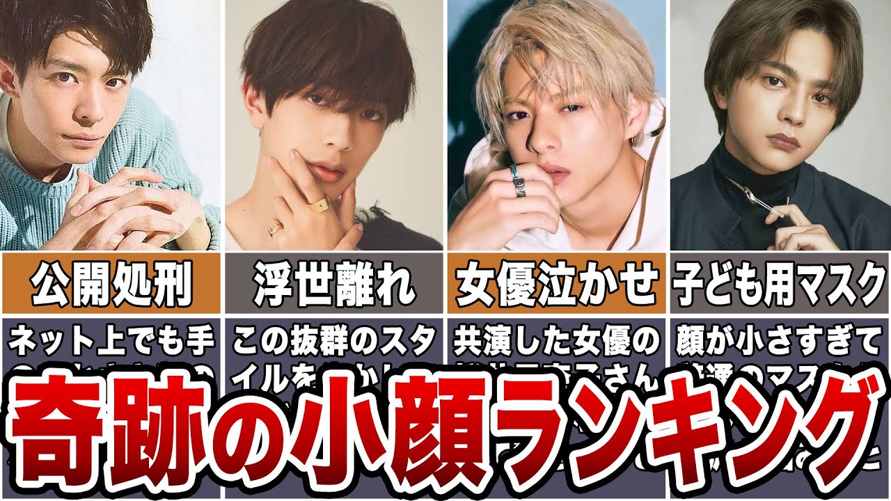 【奇跡】超小顔に生まれたジャニーズメンバーランキング【TOP１は〇〇】