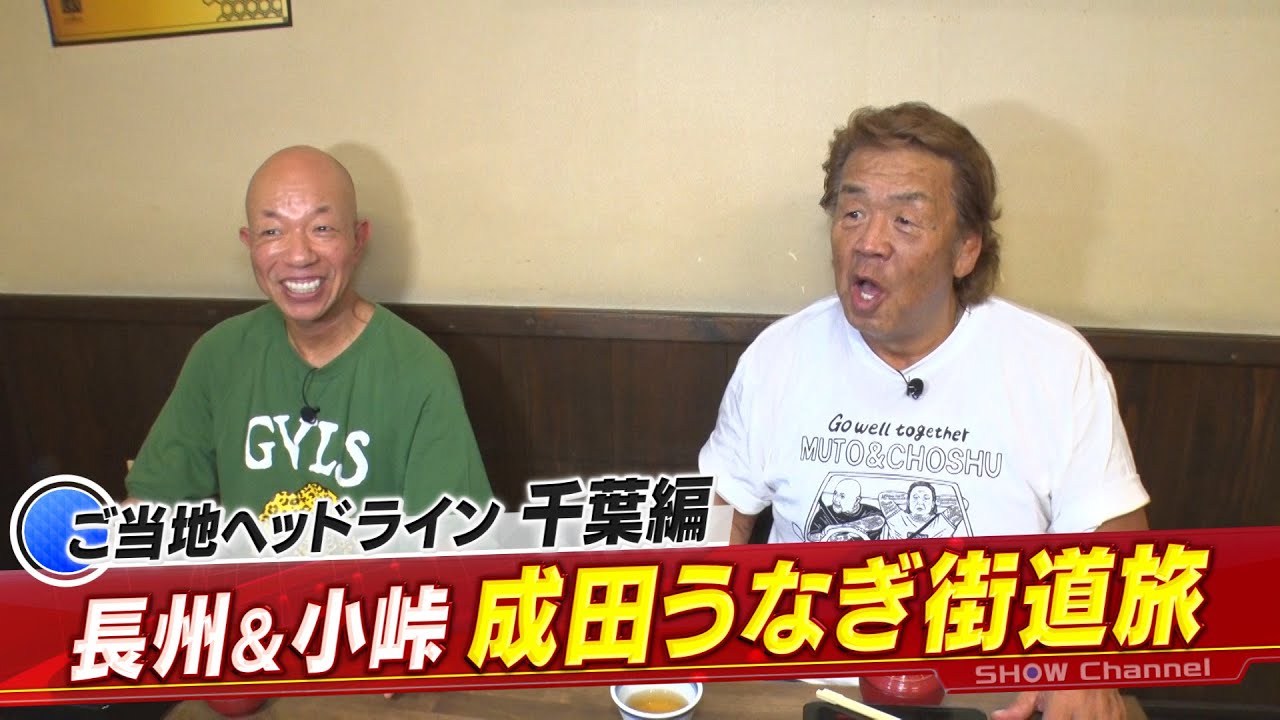 「1億3000万人のSHOWチャンネル」5日土曜▼千葉発・山﨑賢人驚愕！写真詐欺すぎる海鮮丼！▼長州・小峠が成田うなぎ旅＆照英が佐原でかき氷を食べ尽くす！▼3時のヒロインはステーキで元取れる？