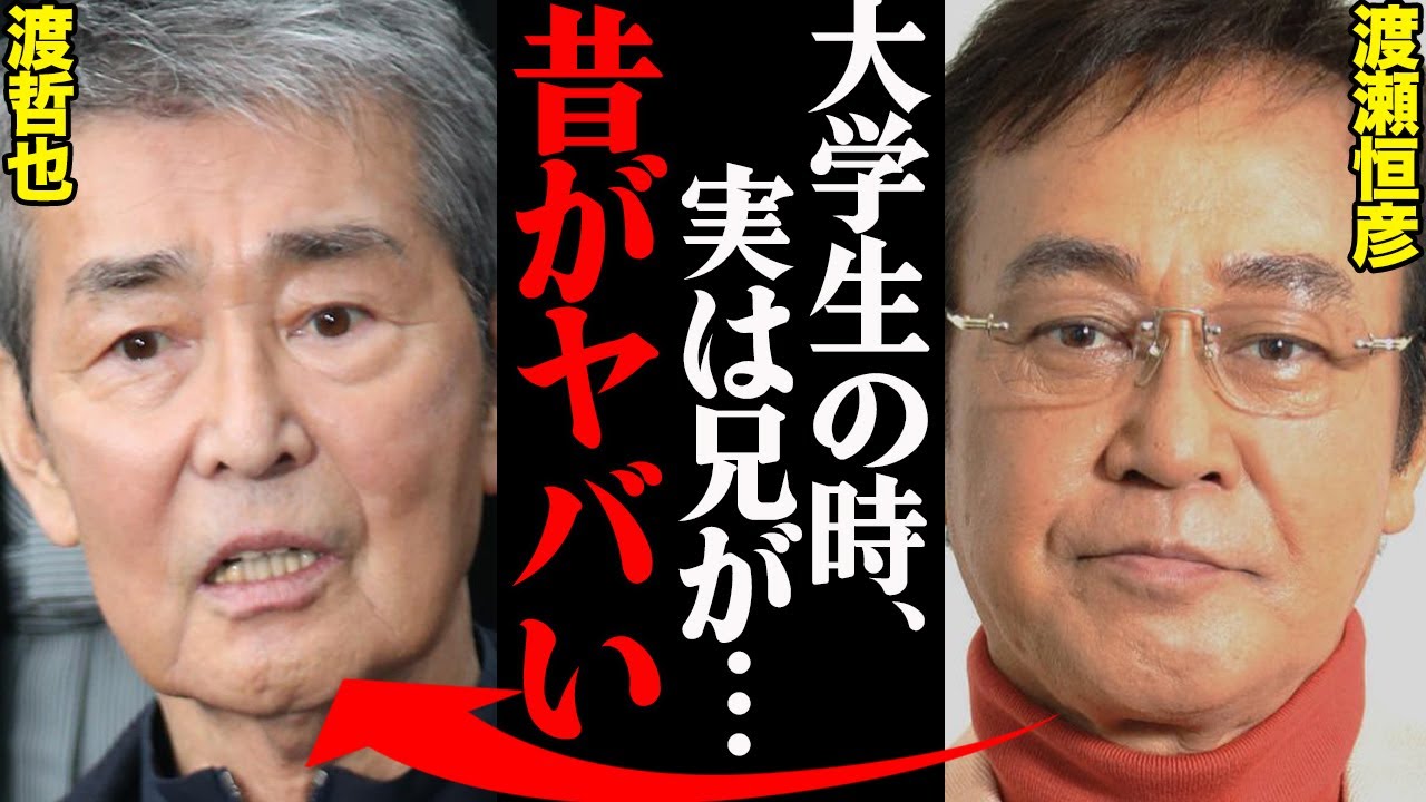 渡哲也＆渡瀬恒彦、若い頃(昔）の衝撃エピソードがヤバすぎる…「10年前、兄が出演NGにしていた作品を…」