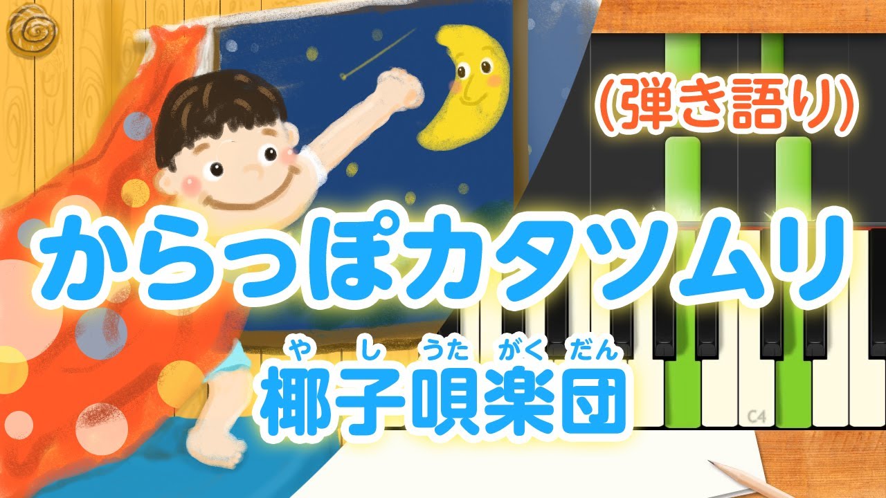 新曲！歌詞付き!  みんなのうた『からっぽカタツムリ』／椰子唄楽団【ピアノ弾き語り(伴奏)】