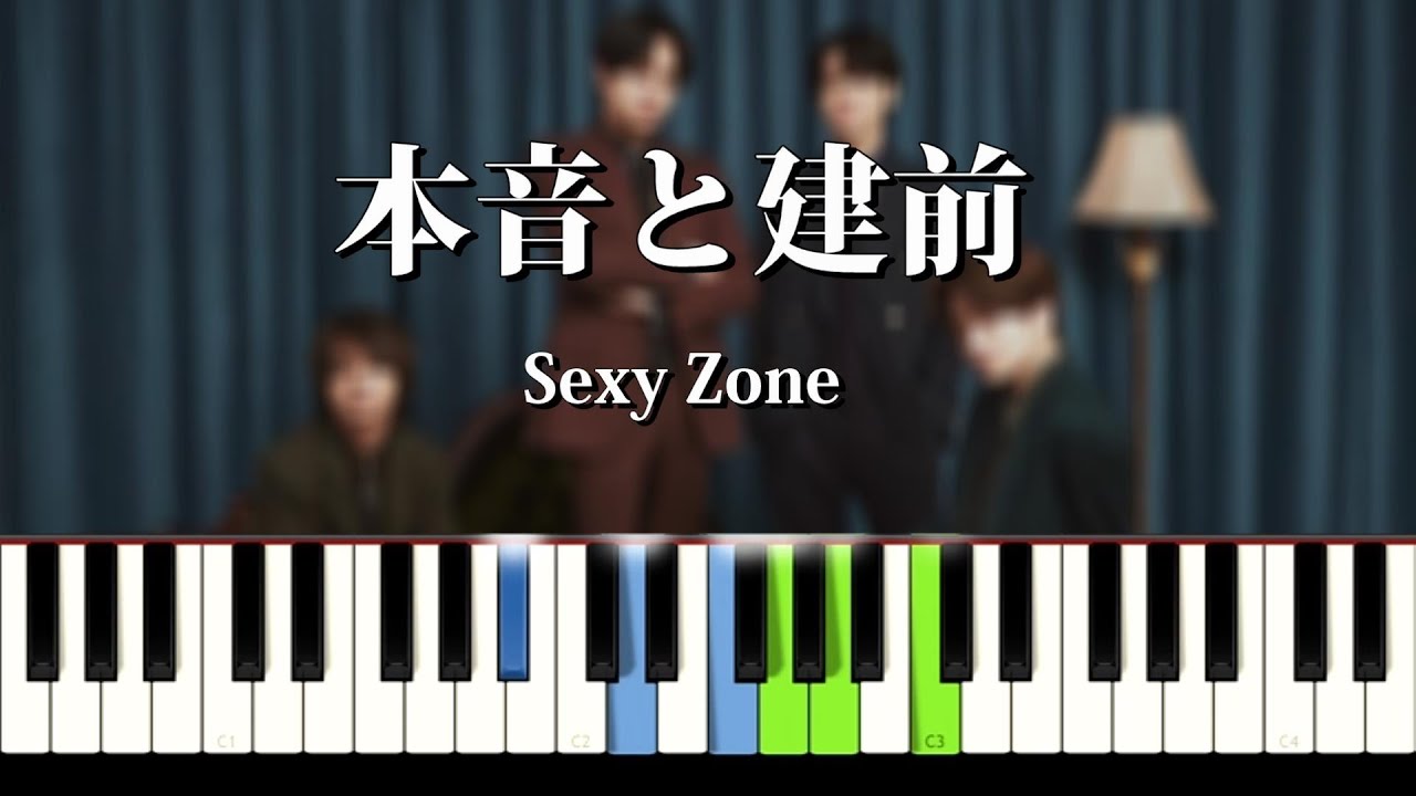 【本音と建前】Sexy Zone