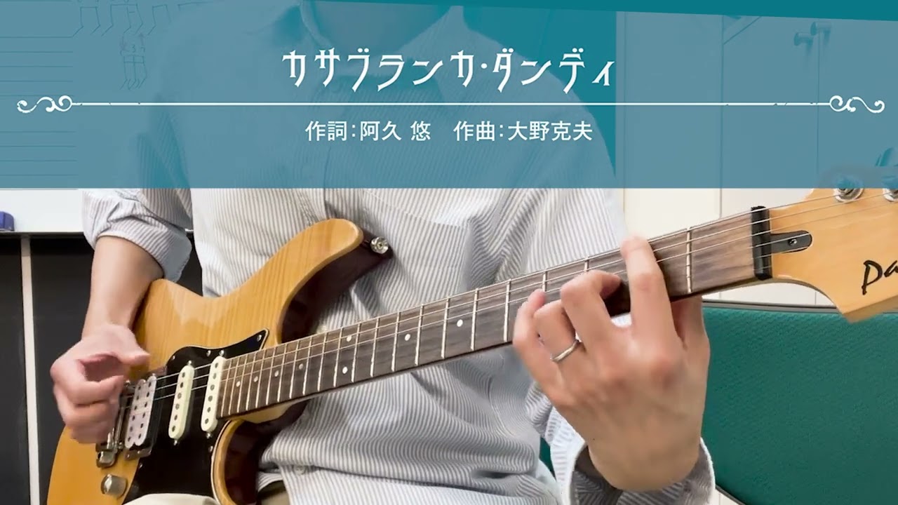 【運指参考動画】カサブランカ・ダンディ / 沢田研二