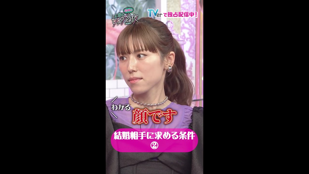 こっち向いてよ向井くん×上田と女が吠える夜SPコラボ動画配信！第4弾は「結婚相手に求める条件」#結婚相手に求める条件2 #short