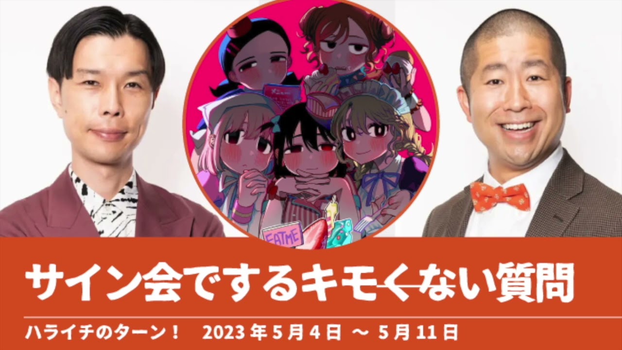 サイン会でするキモい質問【ハライチのターン！岩井トーク】2023年5月4日〜5月11日