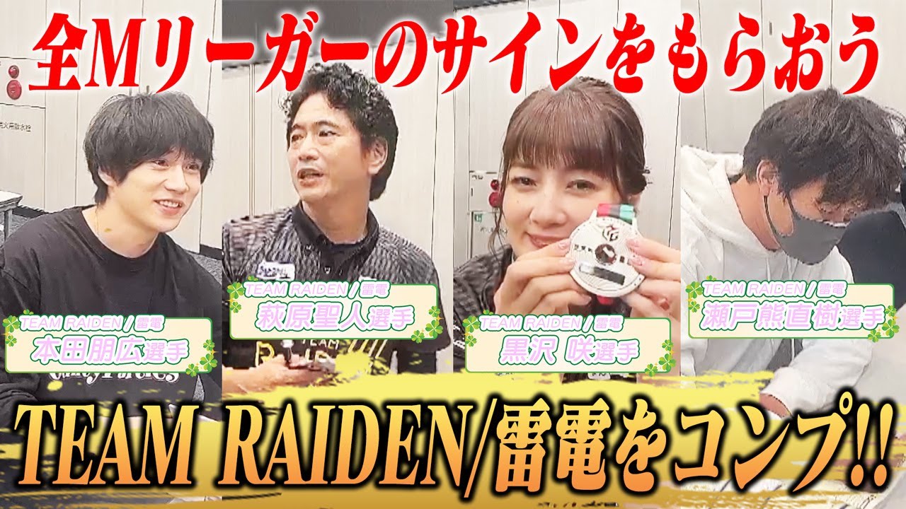【Mリーグ】全Mリーガーのサインをもらおう⑨TEAM RAIDEN/雷電編 #萩原聖人 #瀬戸熊直樹 #黒沢咲 #本田朋広