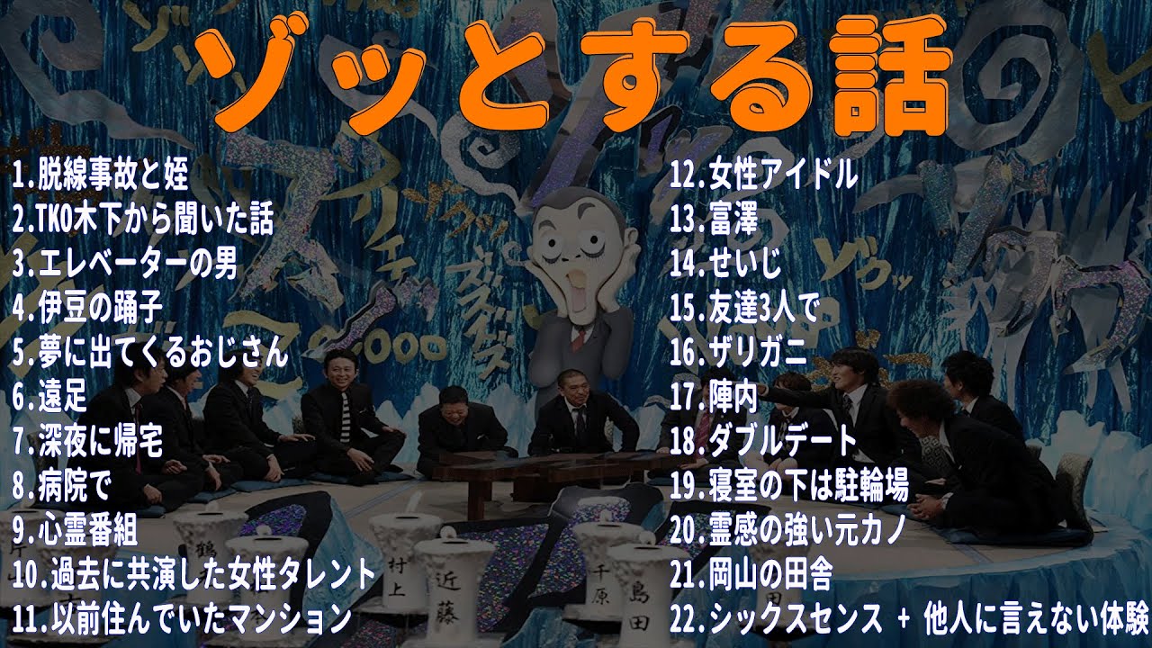 【お笑いBGM】人志松本のゾッとする話 フリートークまとめ #9【作業用・睡眠用・勉強用】聞き流し