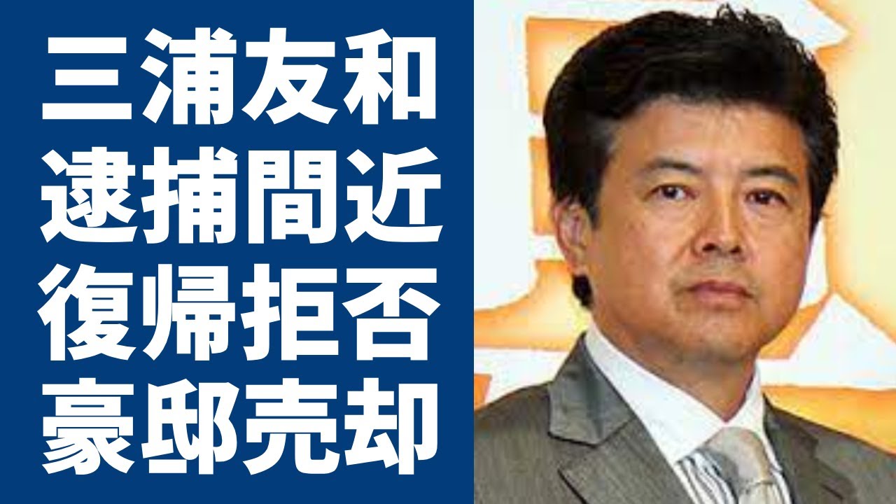 三浦友和の息子の正体や逮捕されたと言われる理由に一同驚愕...！妻・山口百恵を“復帰”させない理由や豪邸を売却するまで落ち込みの真相に言葉を失う...