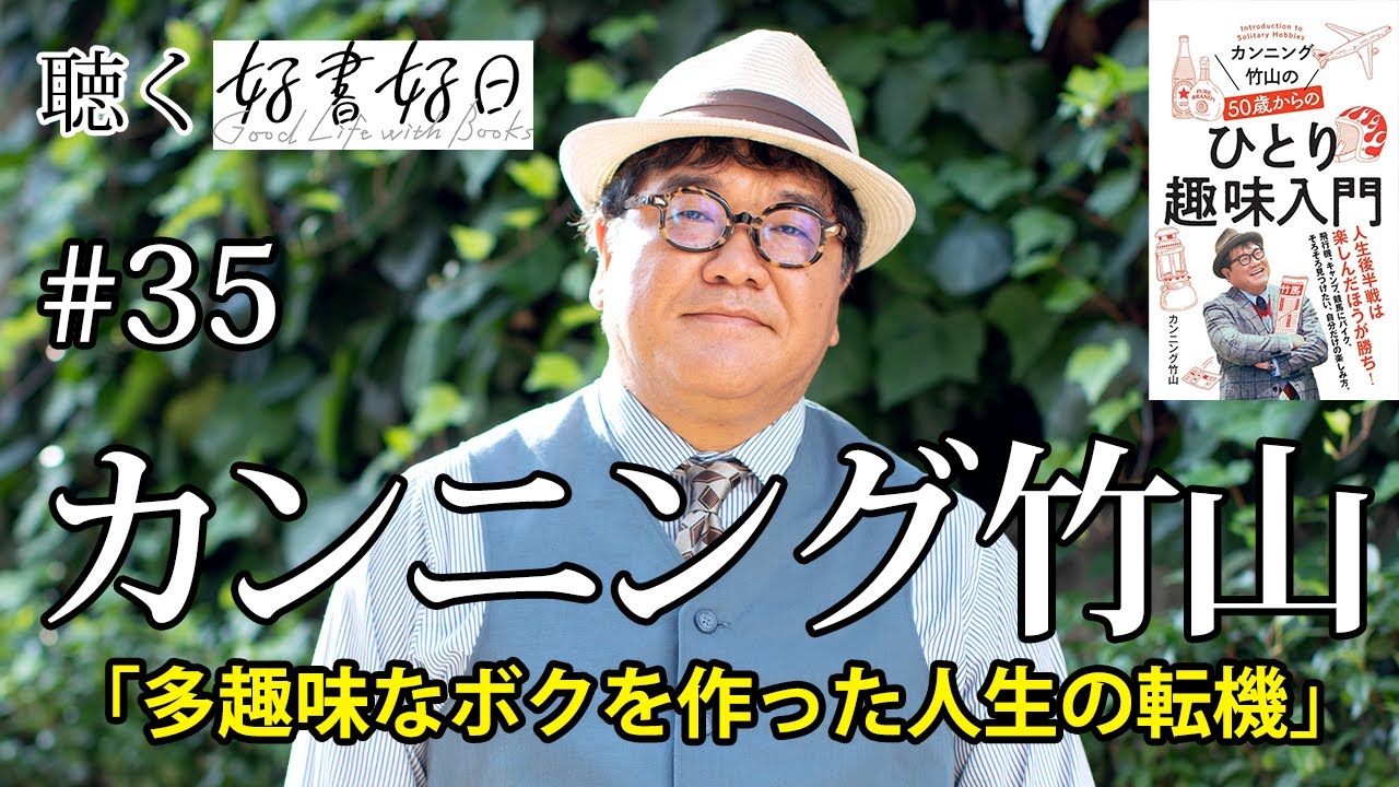 【ゲスト】カンニング竹山さん「ひとり趣味」を語る　競馬・飛行機模型・キャンプ…時間をつくるのは自分次第