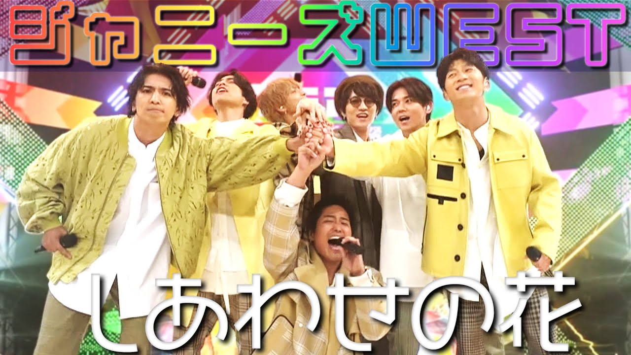 ジャニーズWEST「しあわせの花」@カミオト-上方音祭-