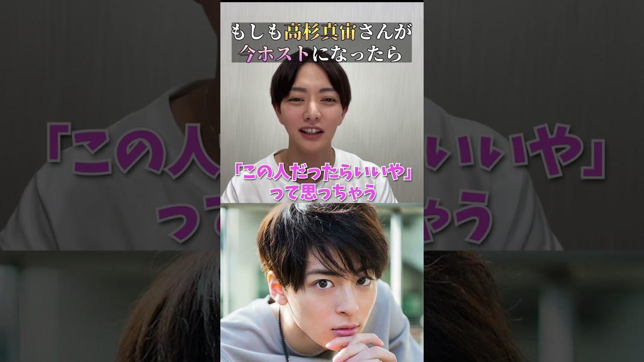 「高杉真宙」がホストで働いたらいくら稼げる？