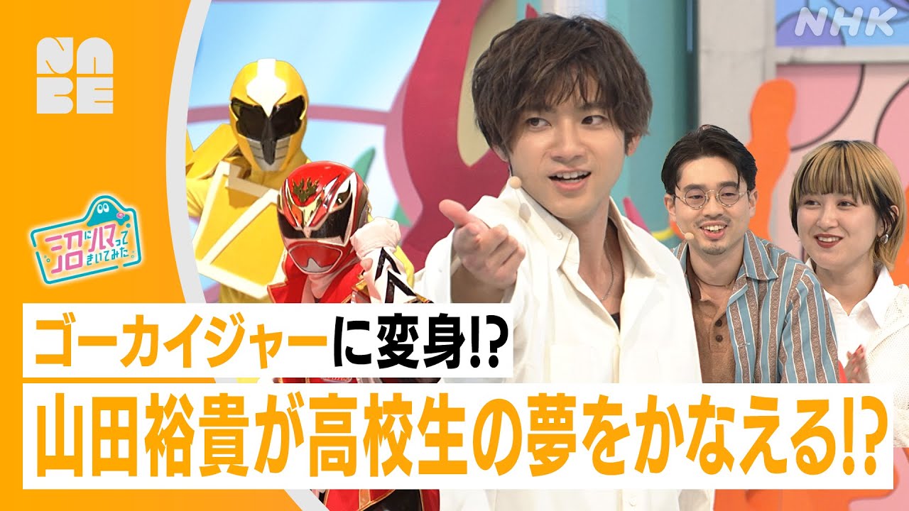 【山田裕貴】 ゴーカイジャーに変身!? 戦隊ヒーローに憧れる高校生の夢をかなえる（沼ハマ・NHK公式/NABE）