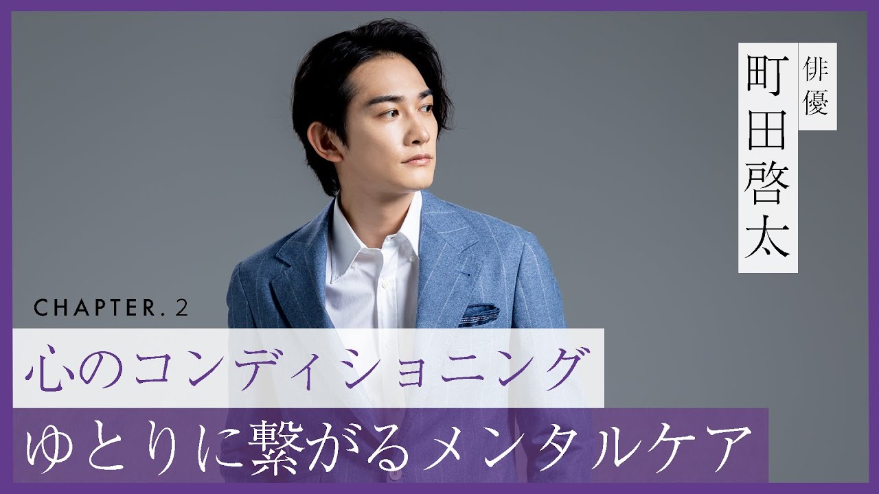 町田啓太も共感、心のゆとりに繋がるメンタルケア