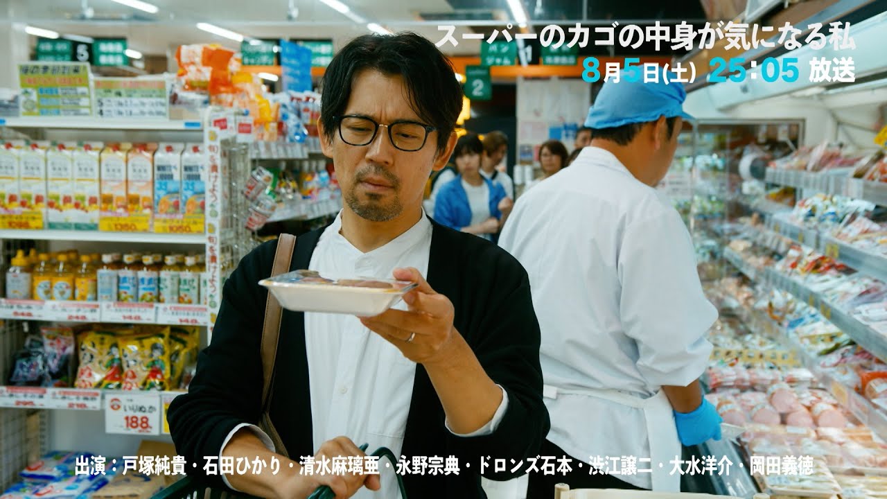 【#3予告】スーパーのカゴの中身が気になる私　8月5日(土)25:05～放送予定