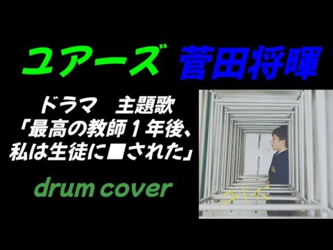 菅田将暉/ユアーズ【フル】-ドラマ「最高の教師１年後、私は生徒に■された」主題歌-drum cover