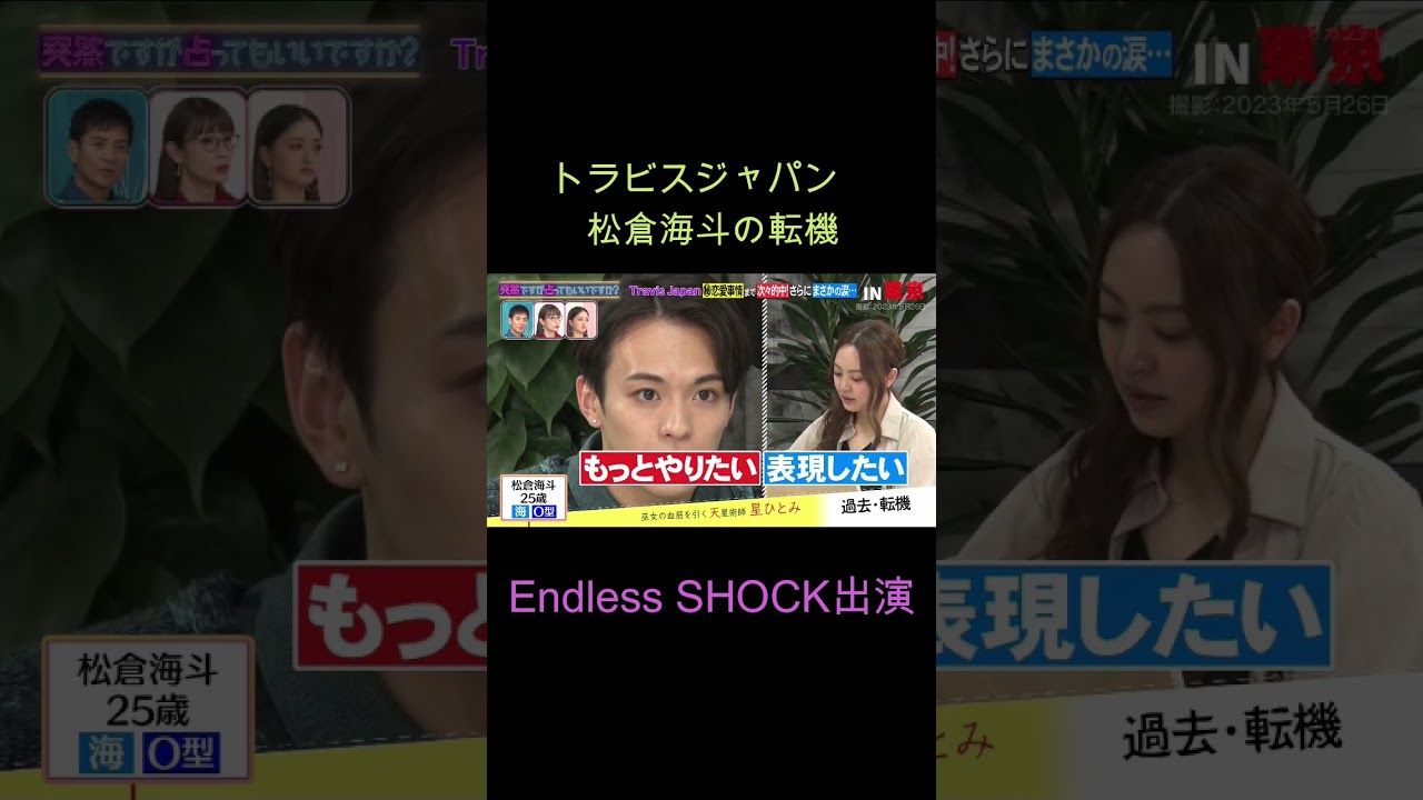 ﾄﾗﾋﾞｽｼﾞｬﾊﾟﾝ松倉海斗､堂本光一君のEndless SHOCKに出演し 一気にﾏｲﾝﾄﾞが変わった