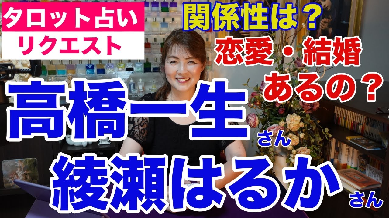 【占い】高橋一生さんと綾瀬はるかさんの相性と関係性をタロットで占ってみた✨結婚する？【リクエスト占い】