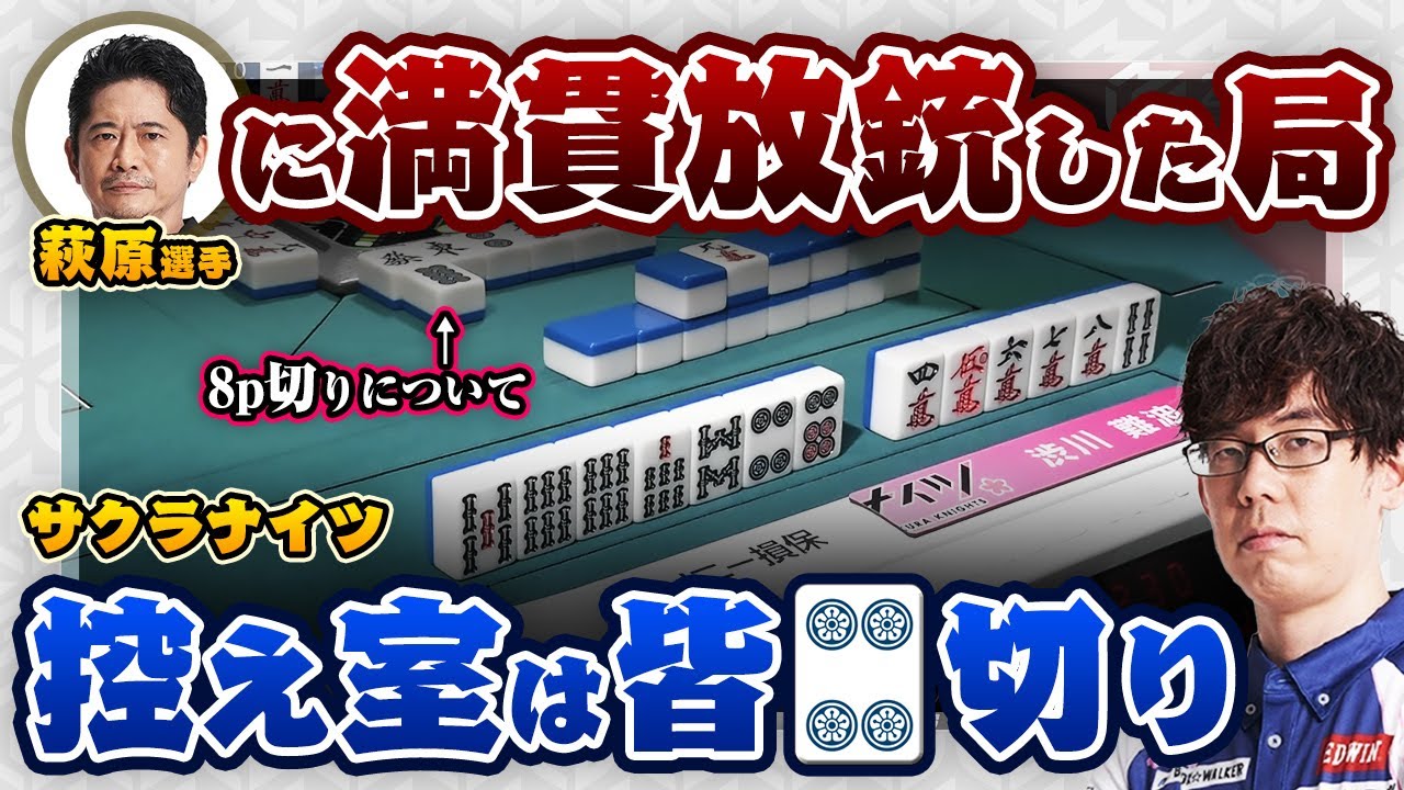 萩原聖人選手にドラの1mを放銃した局の選択について【渋川難波 切り抜き・Mリーグ・KADOKAWAサクラナイツ】