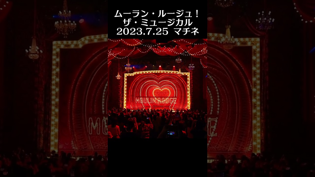 #ムーランルージュザミュージカル 2023.7.25昼公演 望海風斗 甲斐翔真