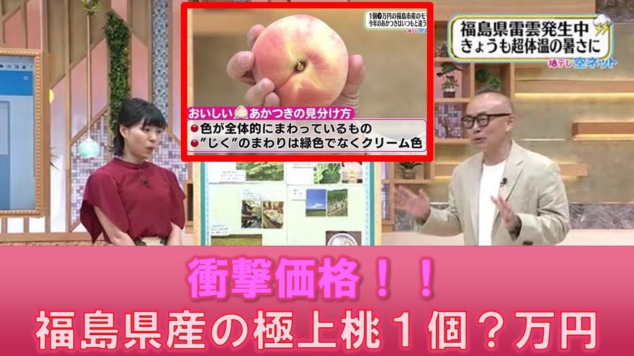 【1個？万円の福島産のモモ】空ネット（７月２７日放送）