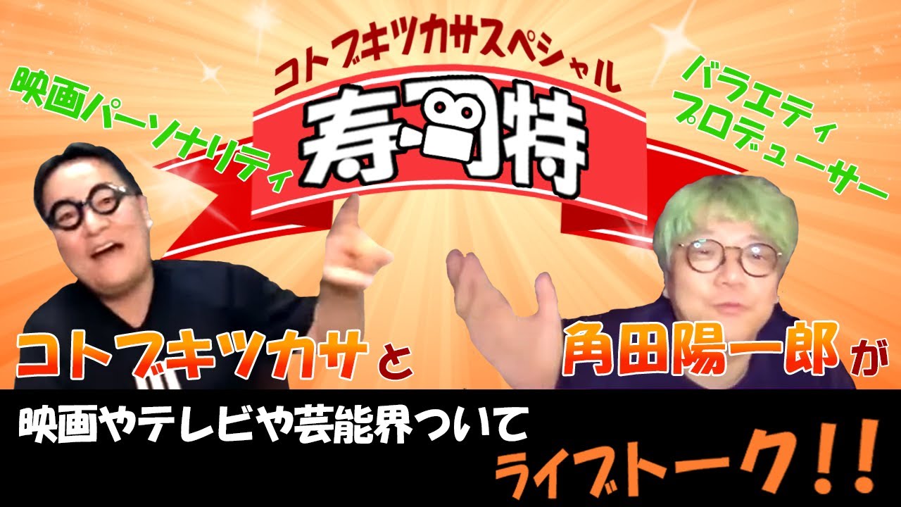 週刊寿司特110【コトブキツカサスペシャル】「芸能界のお金の話」