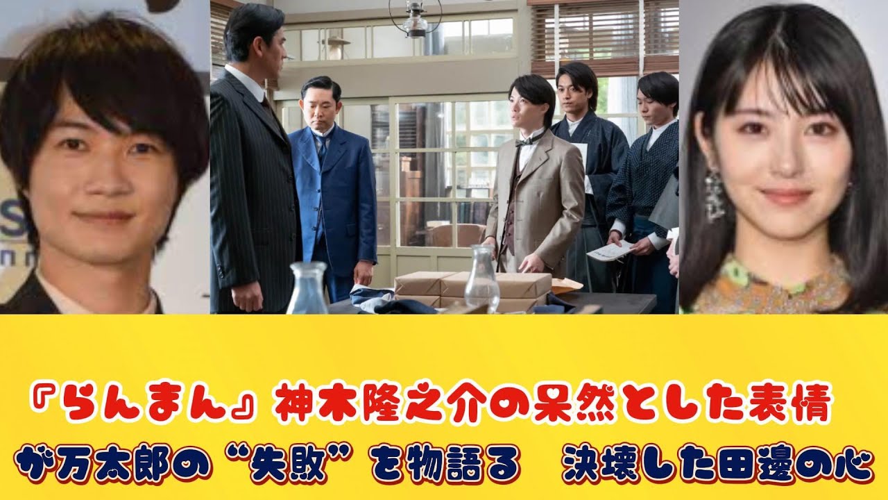 『らんまん』神木隆之介の呆然とした表情が万太郎の“失敗”を物語る　決壊した田邊の心