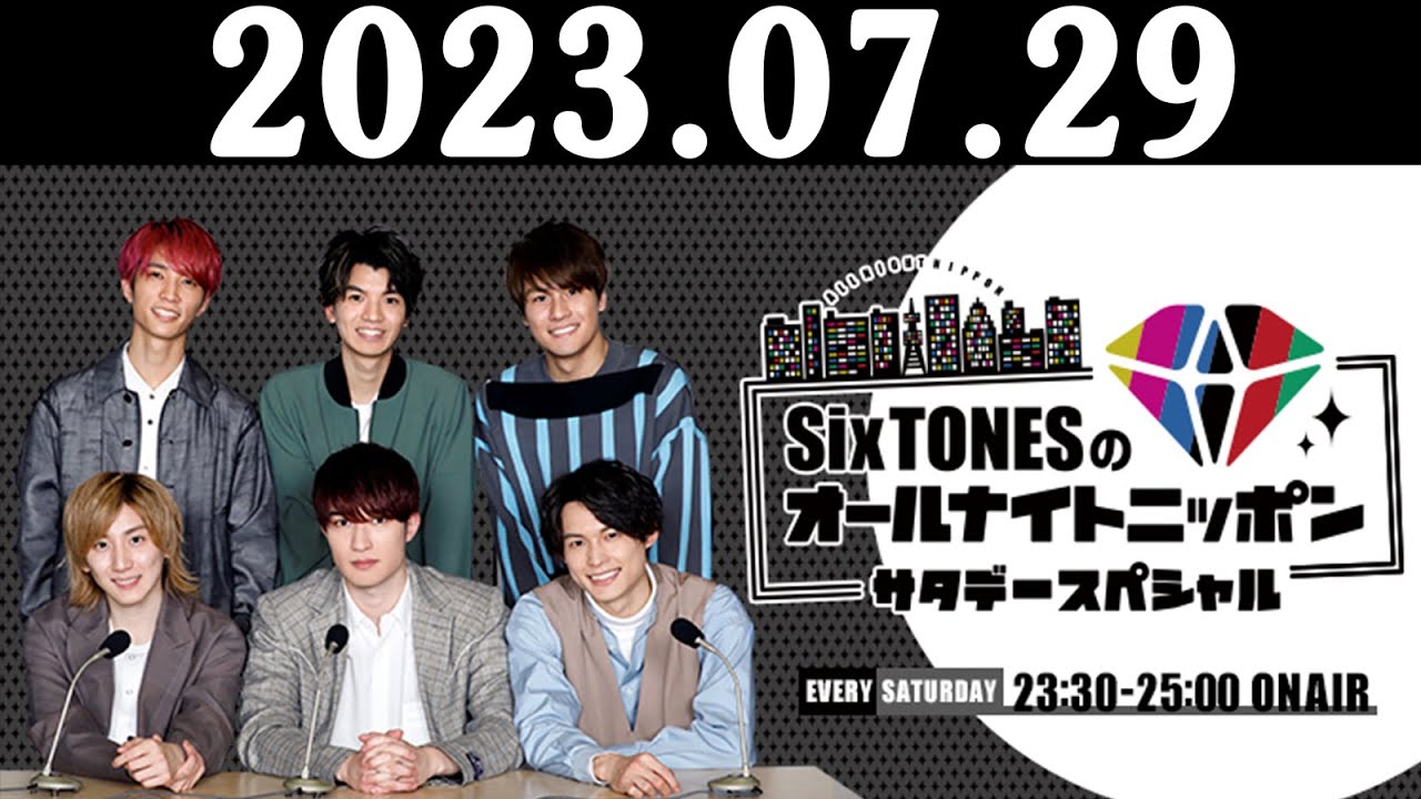 SixTONESのオールナイトニッポンサタデースペシャル 2023.07.29 出演者 : SixTONES（ジェシー／京本大我／松村北斗／髙地優吾／森本慎太郎／田中樹）