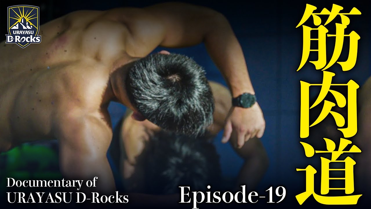 Documentary of 浦安 D-Rocks Episode19～筋肉道～