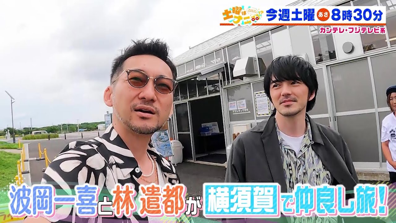 土曜はナニする！？8/5(土)放送【伊沢拓司が小池美由＆インディアンスと難問クイズに挑戦！波岡一喜＆林遣都が横須賀へ！】