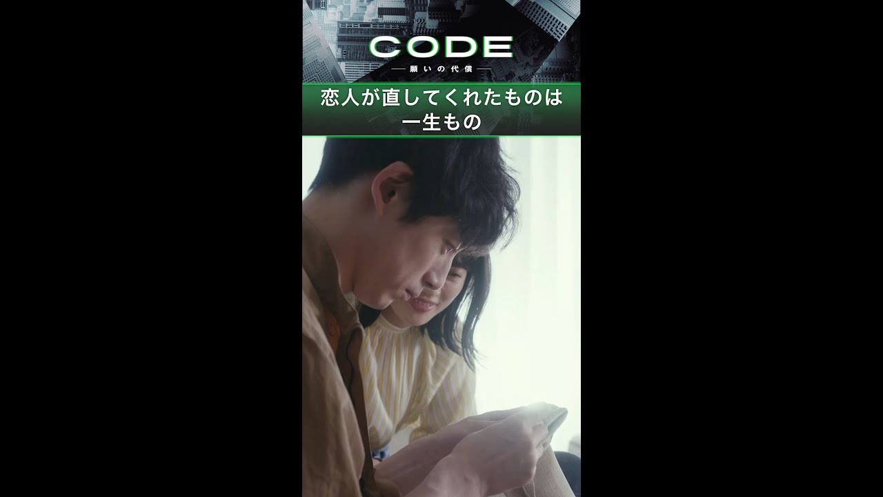 二宮(#坂口健太郎)は恋人・悠香(#臼田あさ美)の袖のほつれを見つけて… #CODE #第5話 【そして、この袖のほつれが後々…！？ 続きはTVer・Huluへ！】毎週日曜よる10時30分