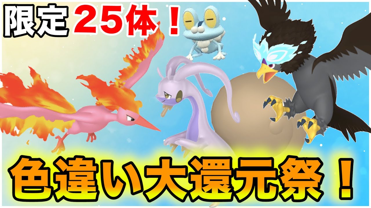 限定25体！色違い大還元フェス第6弾！→孵化余りポケモン配布【ポケモンSV】