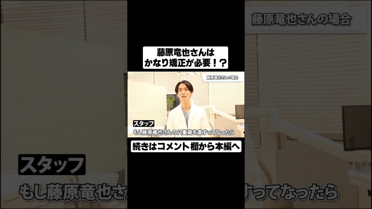 藤原竜也さんはかなり矯正が必要！？#shorts