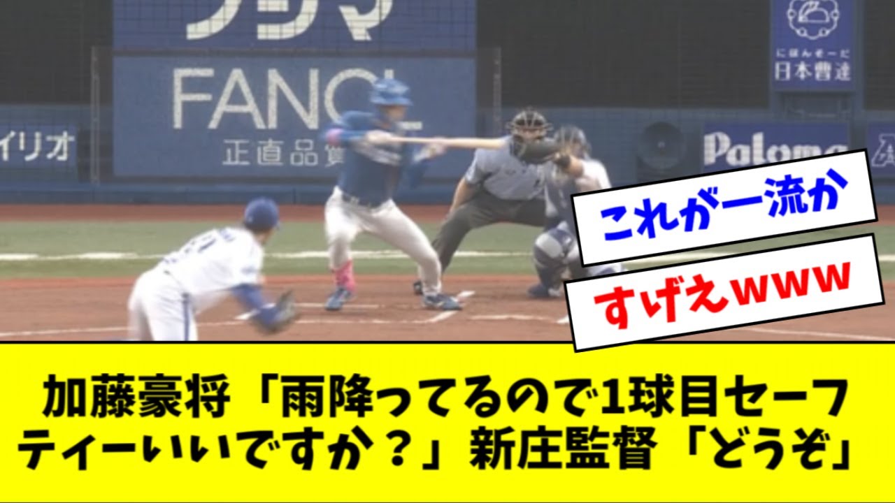 加藤豪将「雨降ってるので1球目セーフティーいいですか？」新庄監督「どうぞ」→結果ｗｗｗｗｗ