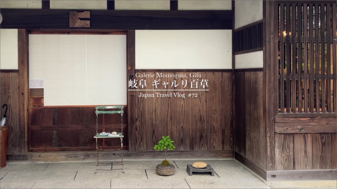 大切な場所 ギャルリ百草 | 古民家 | 美しい工芸と美術 | 青葉を愛でるカフェ | 心が潤う空間 | 安藤雅信・安藤明子夫妻 | 岐阜・多治見【 Travel Vlog #72 】