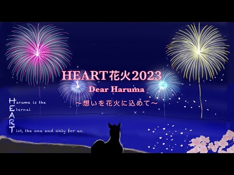 HEART花火2023