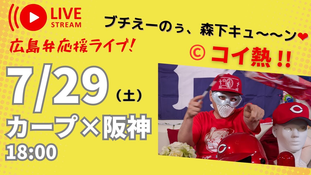 【カープライブ】応援配信　広島カープ×阪神タイガース戦　7/29　(甲子園)　こいほー!! カープファン歓迎します！　広島弁で応援しとります。