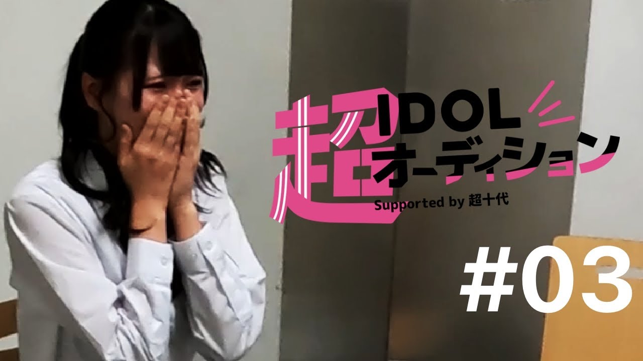 #03 超IDOLオーディション ドキュメンタリー