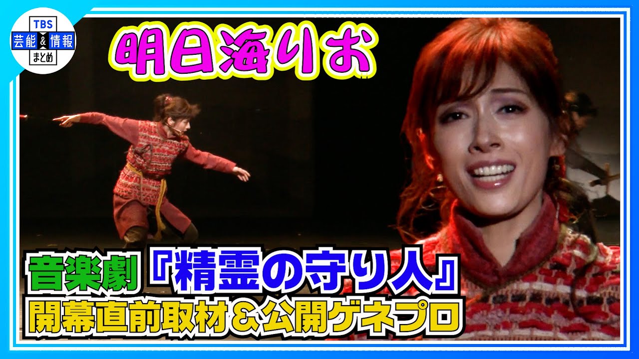 【明日海りお】「あまり大口は叩かないで慎重に稽古を…」公開ゲネプロで意気込み〈音楽劇『精霊の守り人』〉
