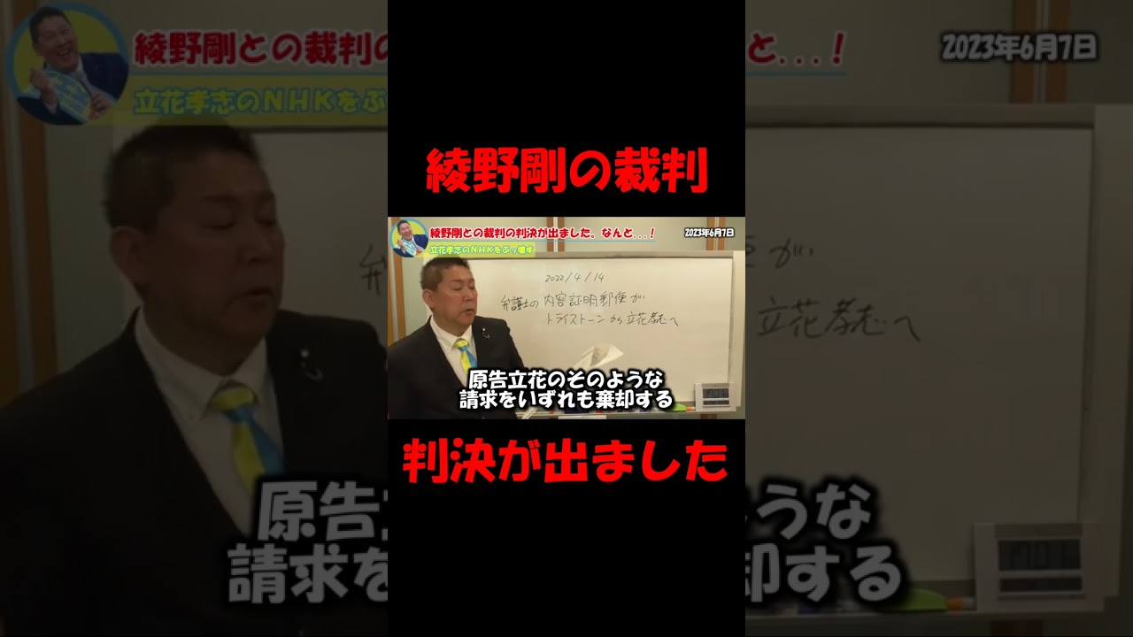 【立花孝志】綾野剛の淫行疑惑の裁判、判決が下りました！#shorts #short #nhk党 #nhk #立花孝志 #綾野剛 #淫行 #裁判 #判決 #切り抜き