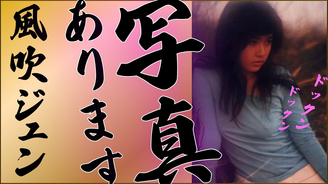 【風吹ジュン】父が父が見えてます!!叡智写真特集!!!!!!