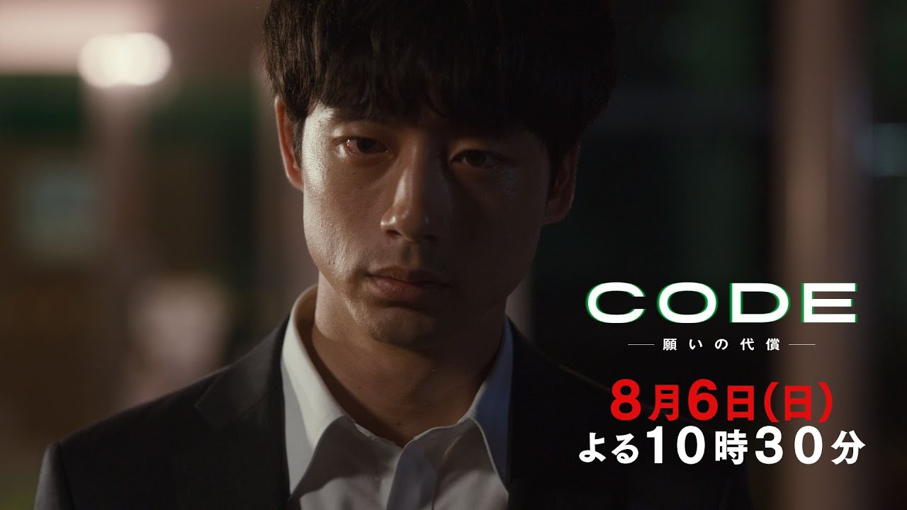 【CODE】第6話PR映像公開！8月6日(日)よる10時30分【TVer・Huluで配信中！】