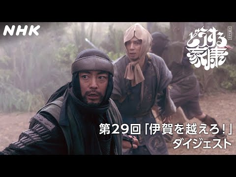[第29回]【命懸けの伊賀越え】命を狙われる家康は意外な男に助けられる？| 2分ダイジェスト | 大河ドラマ「どうする家康」| NHK