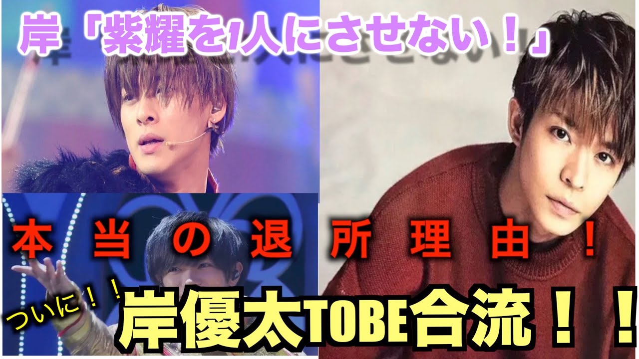 TOBE 岸「紫耀を1人にさせない！!岸優太合流⭐︎本当の退所理由！