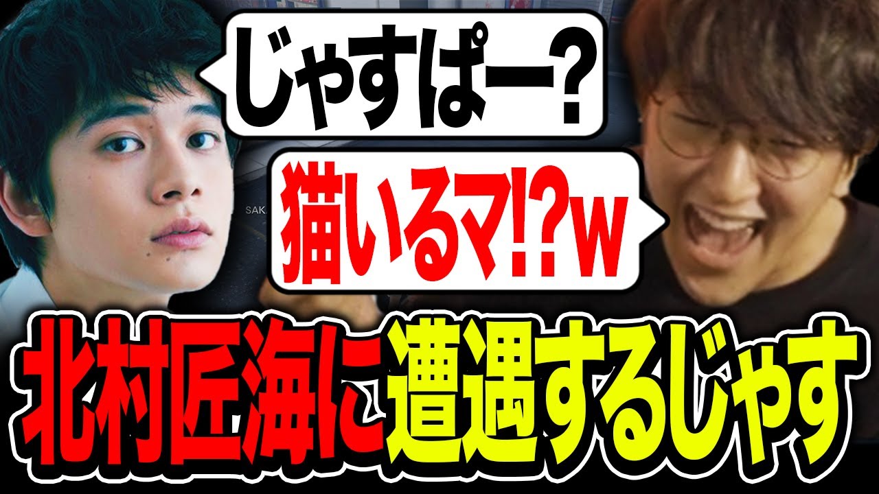 【スト鯖GTA】本物の北村匠海に奇跡的なタイミングで遭遇したじゃすぱー　＋　「猫」じゃすぱーver【切り抜き/じゃすぱー】