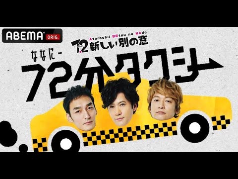 B1- 稲垣吾郎&草なぎ剛&香取慎吾、新加入の番組スタッフと“サシトーク” 『72分タクシー』8・20放送決定