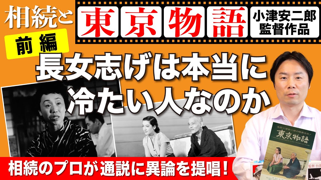 【相続と『東京物語』前編】形見の帯を欲しがる長女：志げ（杉村春子）は本当に冷たい人なのか？
