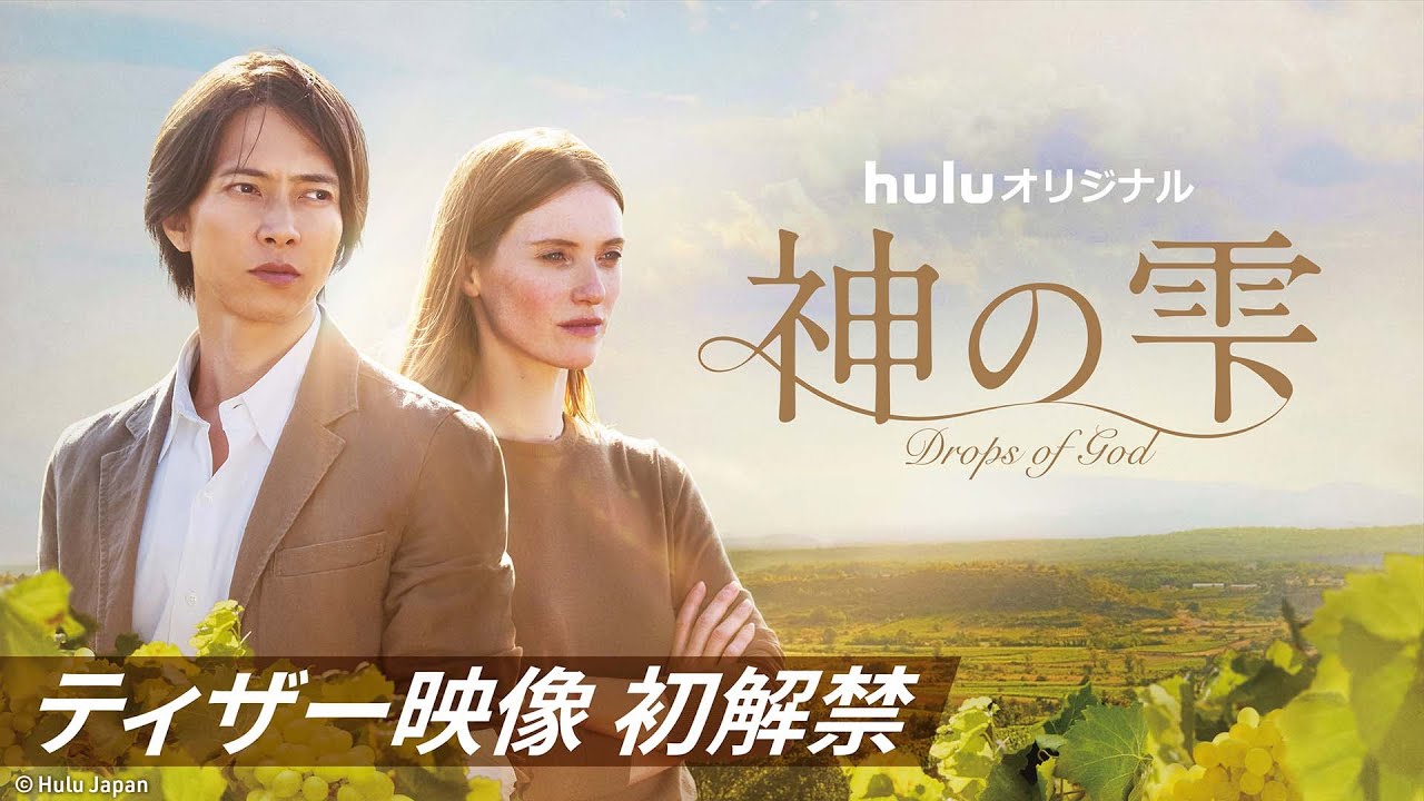 【ティザー映像初解禁】#山下智久 海外ドラマ初主演 Huluオリジナル「神の雫/Drops of God」のティザー映像を配信中｜9/15(金)〜Huluにて独占配信