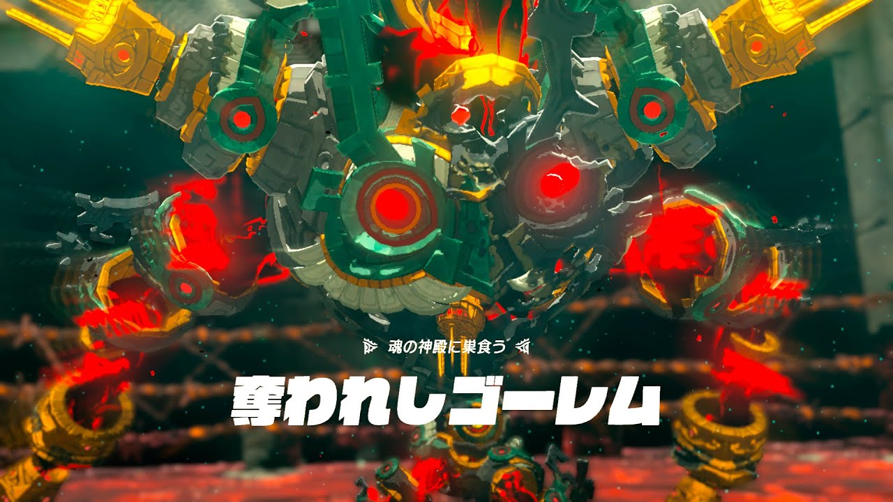 【ゼルダの伝説 ティアキン】魂の神殿「奪われしゴーレム」ノーダメージ撃破【ゼルダの伝説 ティアーズ オブ ザ キングダム】
