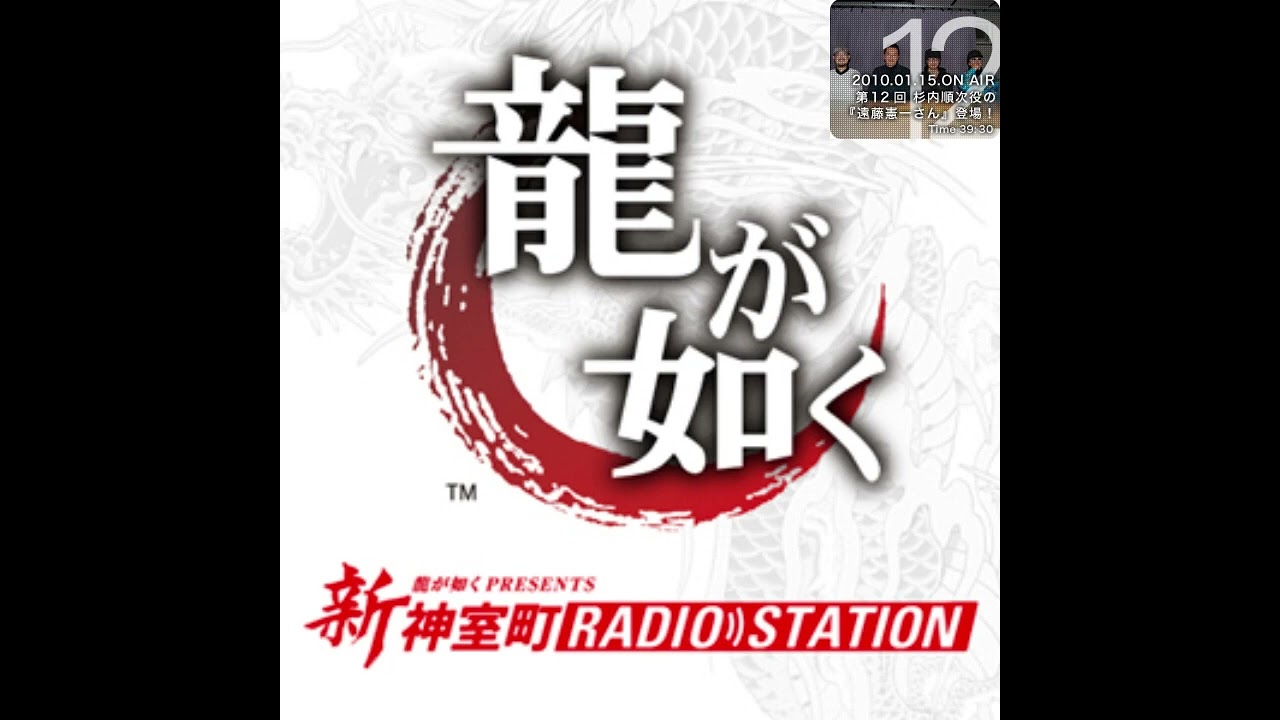 【第十二回：杉内順次役の『遠藤憲一さん』登場！】 新・神室町ラジオステーション / Shin Kamurocho RADIO STATION