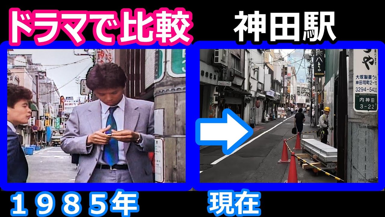 【ふぞろいの林檎たち】【ロケ地比較】【柳沢慎吾】【時任三郎】【中島晶子】