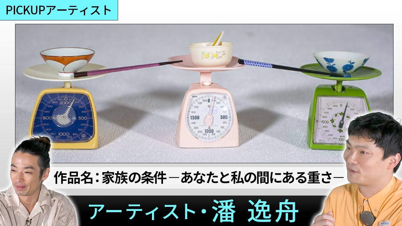 【PICK UP ARTIST】映像から身の回りの日用品まで多様なメディアを用いて表現するアイデンティティ【アーティスト・潘逸舟】